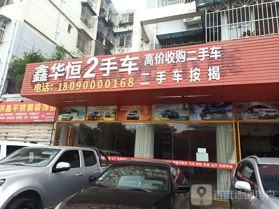鑫华恒车行