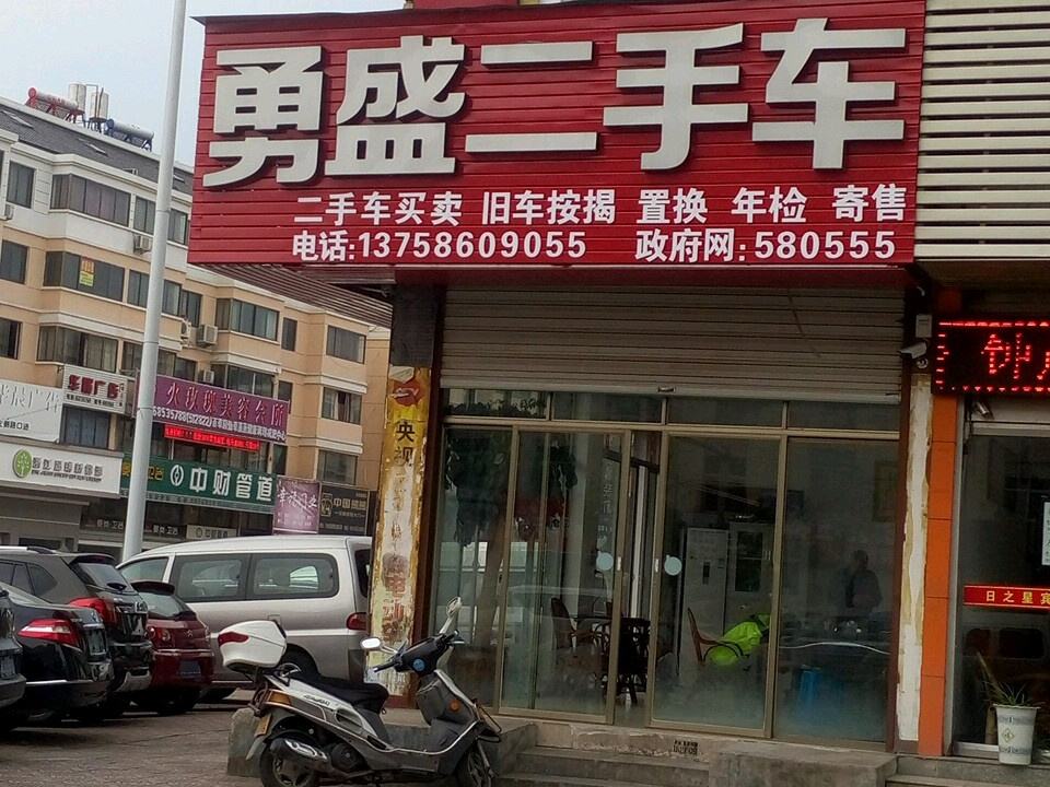 勇盛二手车