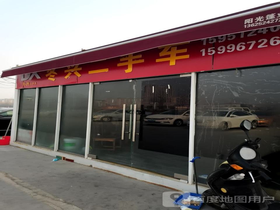冬兴二手车
