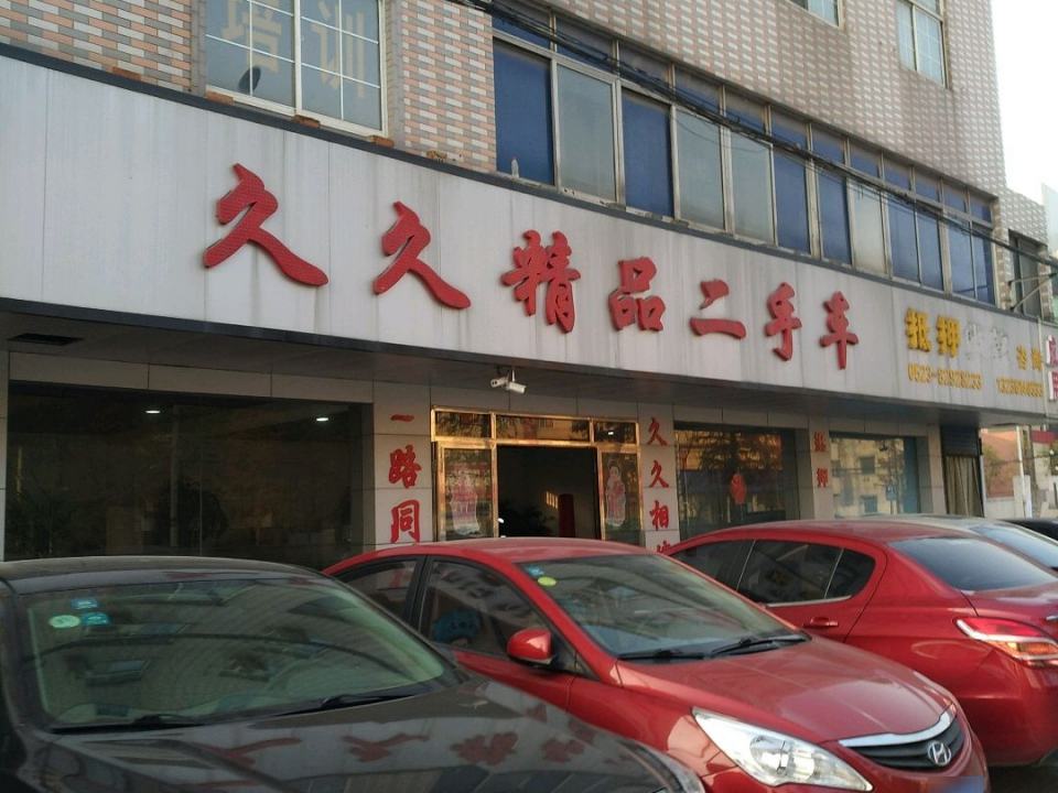 久久精品二手车(桃园路店)