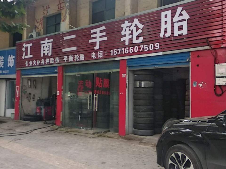 江南二手轮胎
