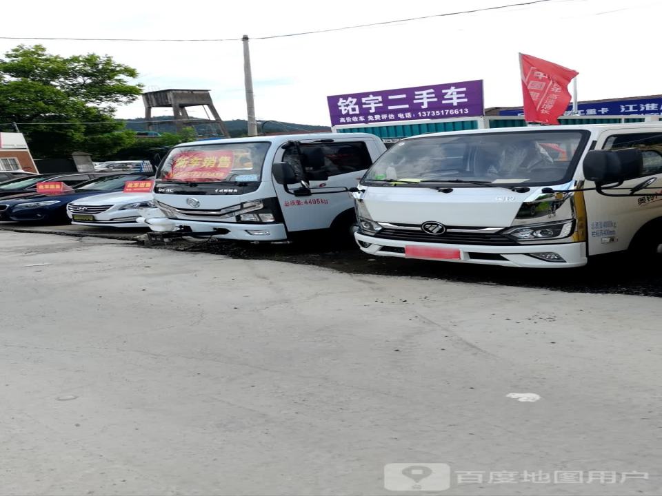 铭宇二手车
