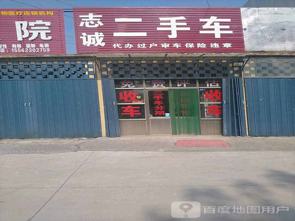 志诚精品车行(昌盛街)