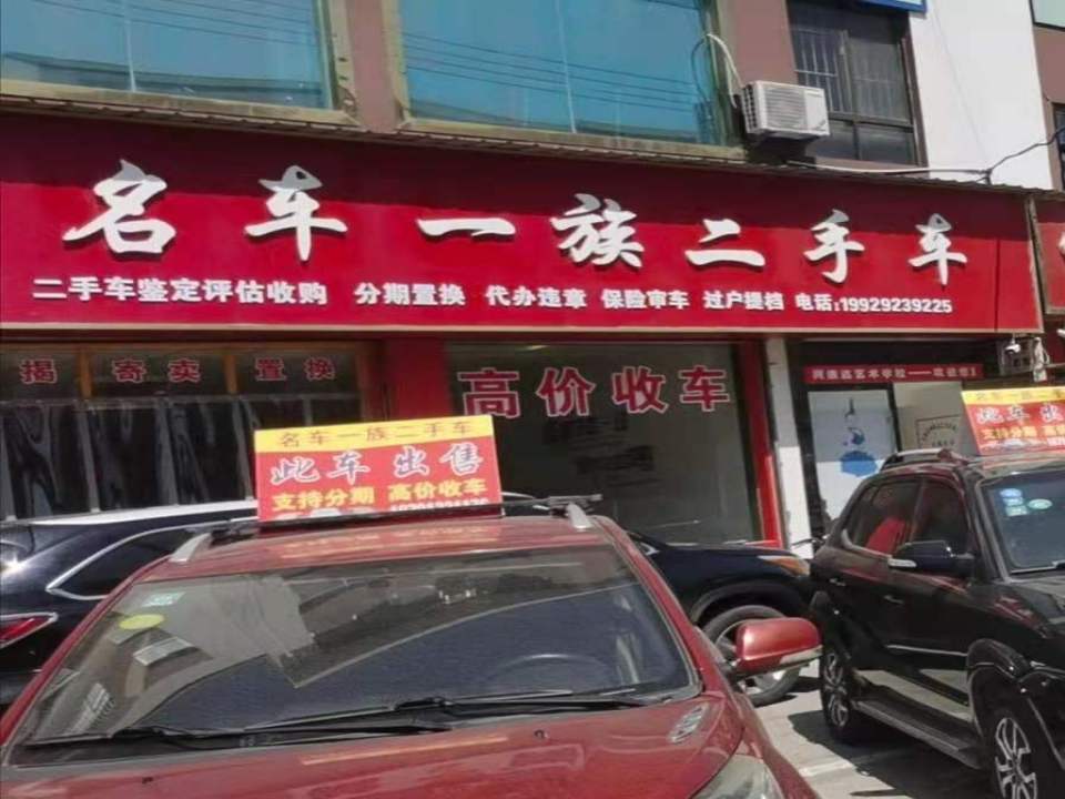 合阳县名车一族二手车