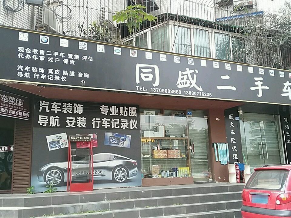 同盛二手车(蜀兴中街店)