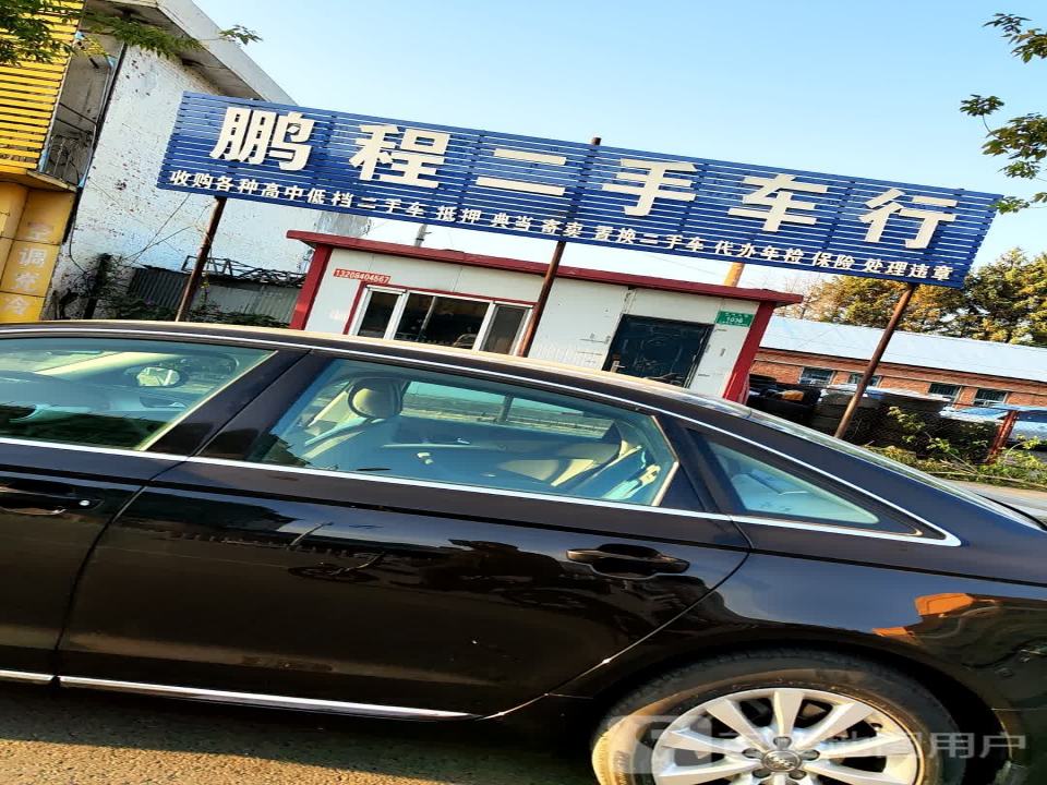 鹏程二手车行