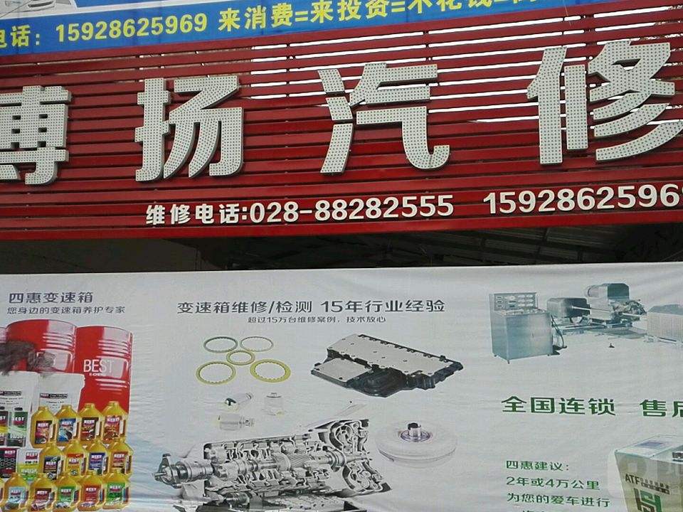博扬汽修