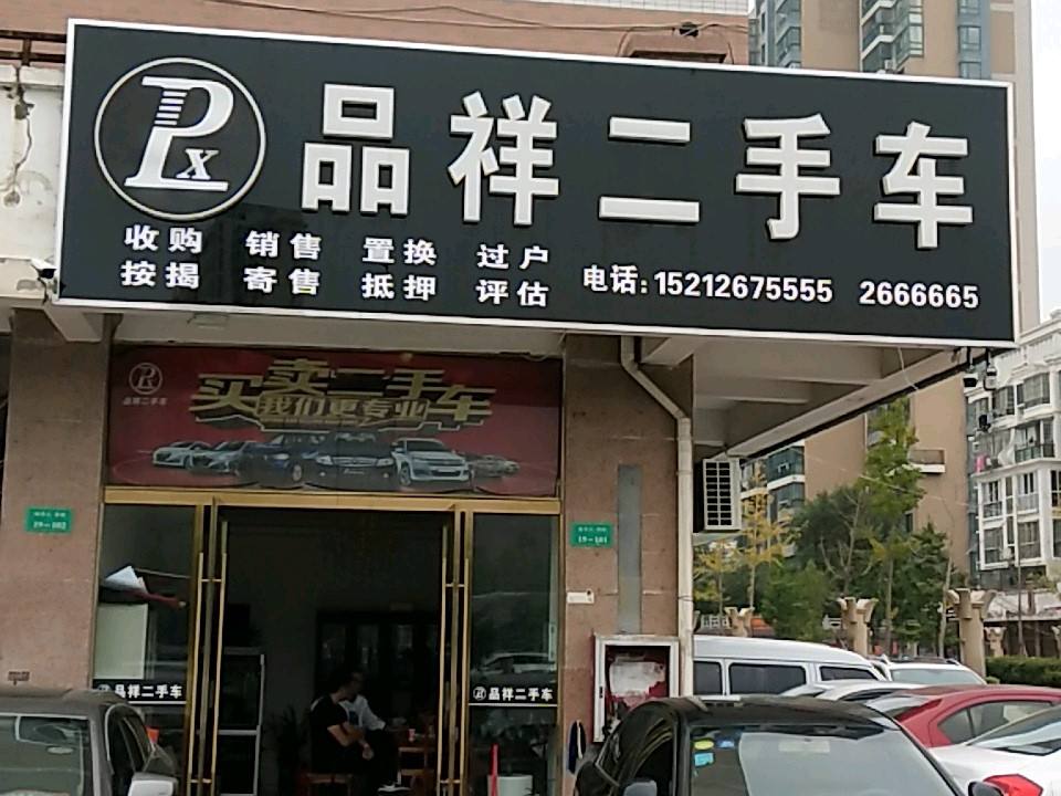 品祥二手车