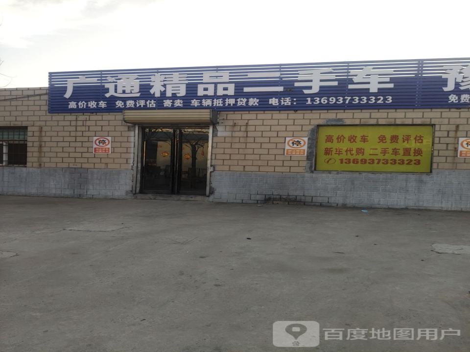 广通精品二手车