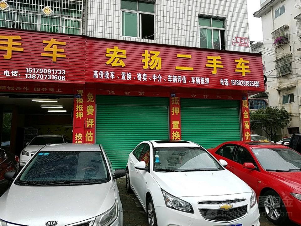 宏扬二手车