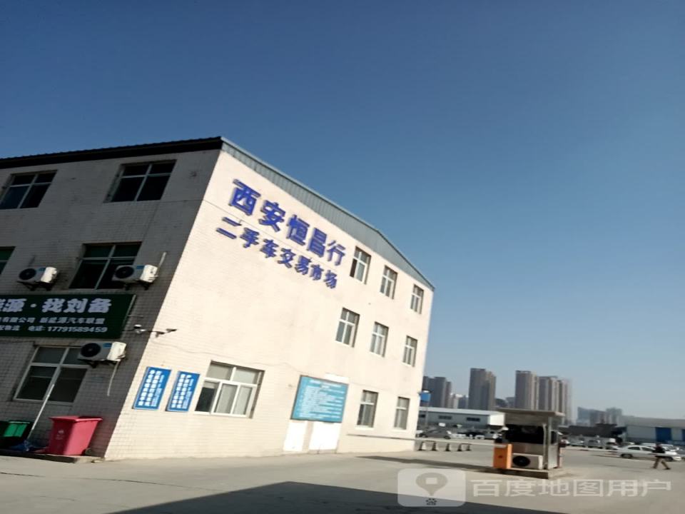 西安恒昌行二手车交易市场
