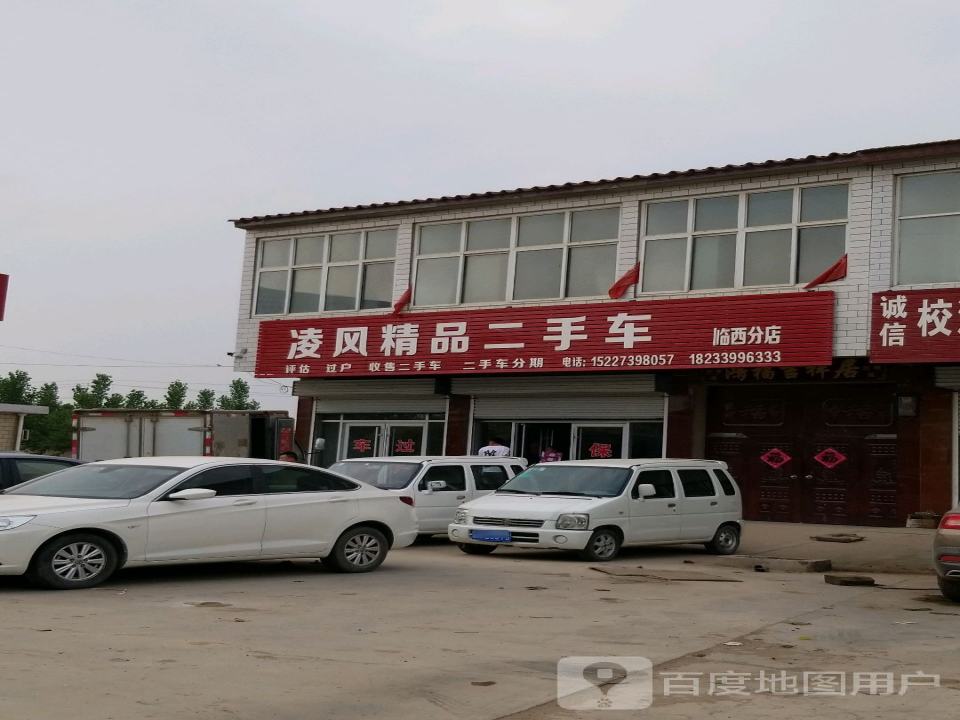 凌风精品二手车(临西分店)