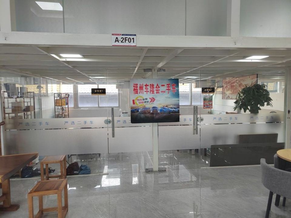 福州车隆会汽车贸易有限公司