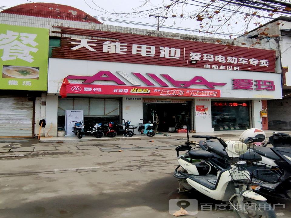 爱玛电动车(S307(旧)店)