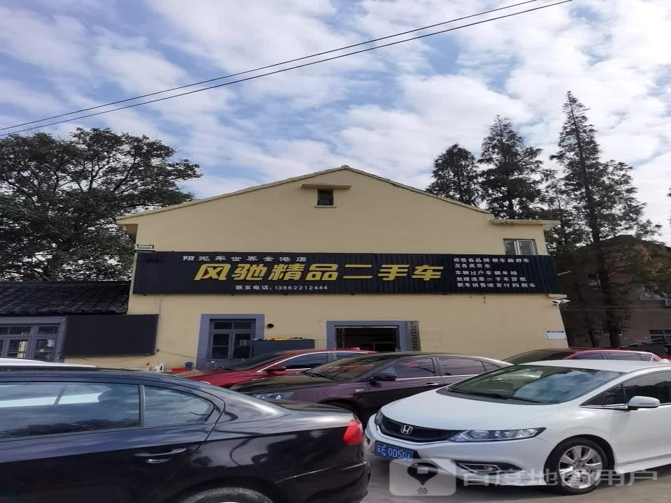 风驰精品二手车