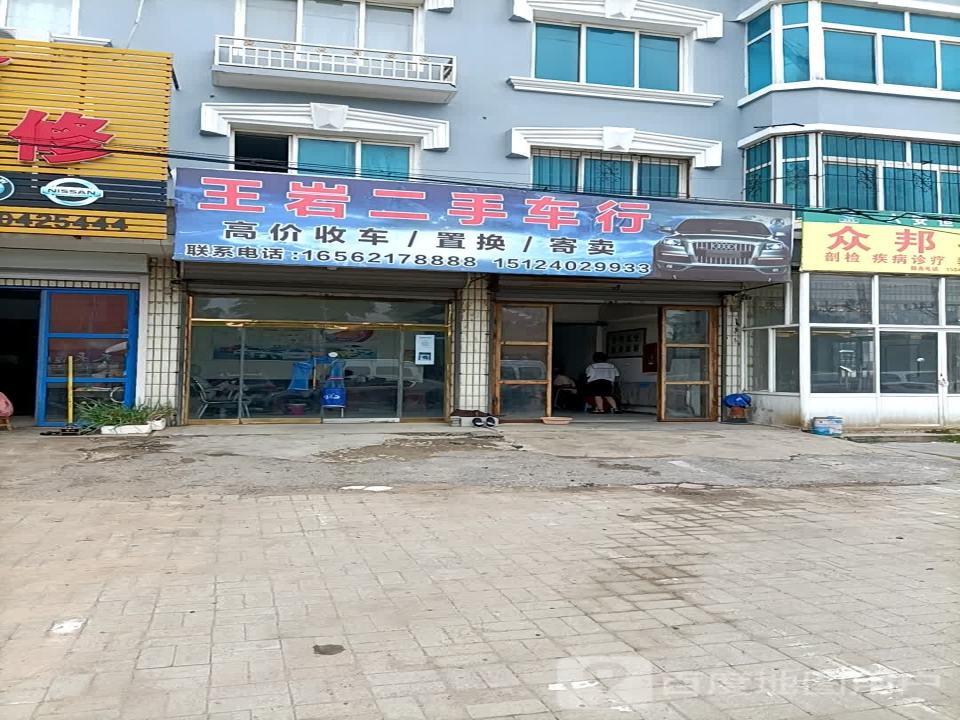 王岩二手车行