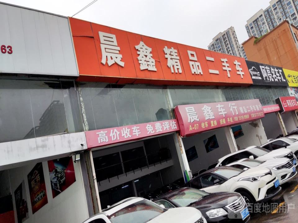 晨鑫精品二手车