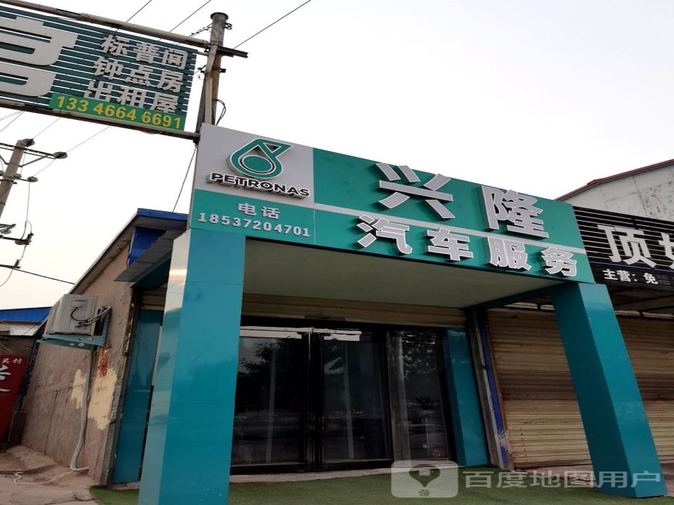 兴隆汽车服务