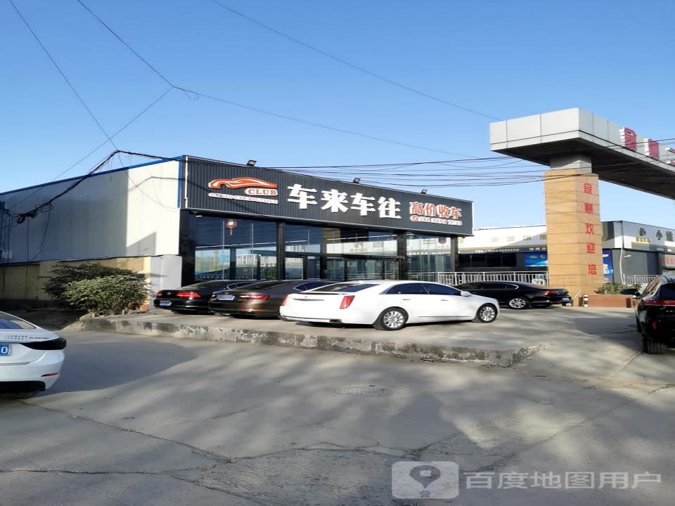 车来车往高价收车
