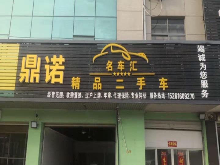 鼎诺精品二手车