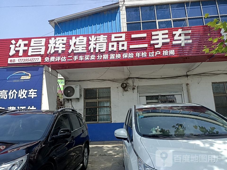 许昌辉煌精品二手车