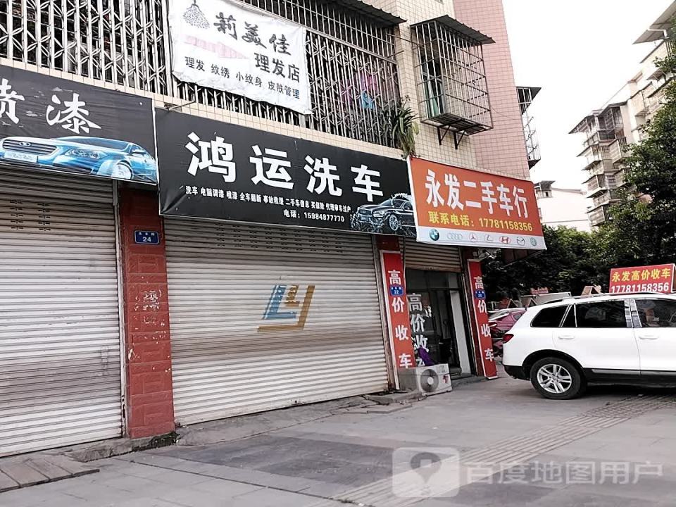 永发二手车行(永丰路)
