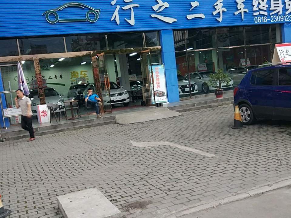 行之二手车