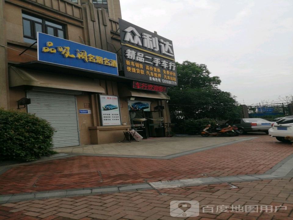 众利达精品二手车行