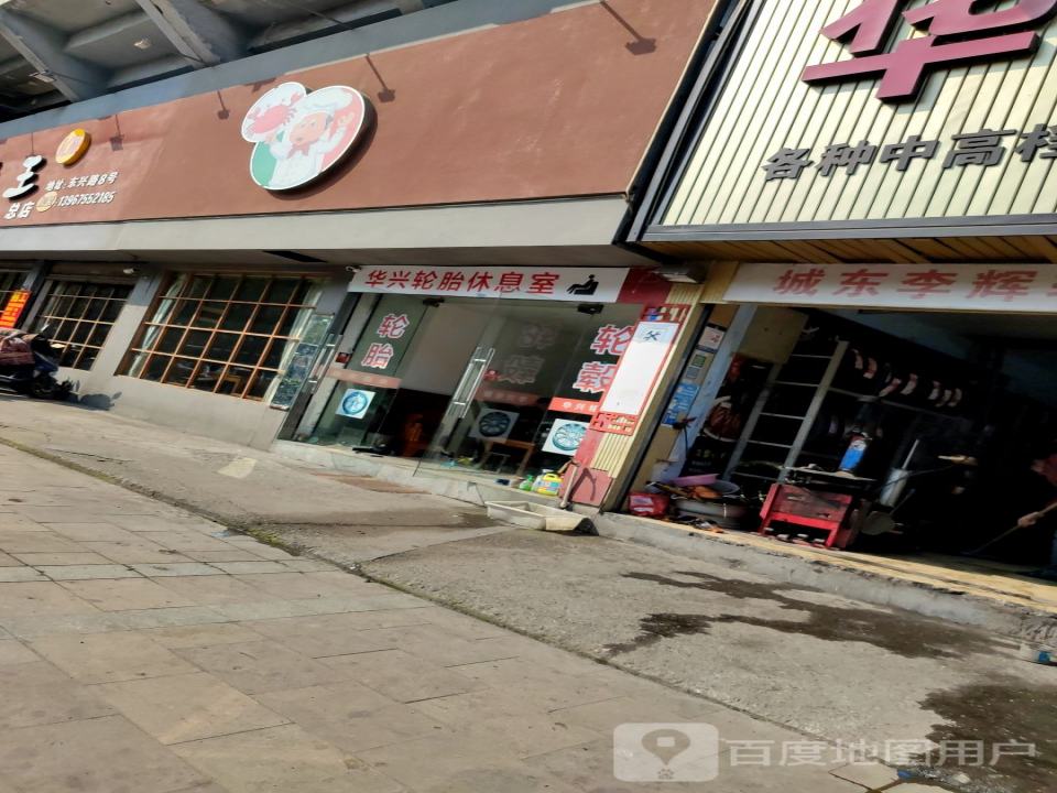 华兴轮胎店(东兴路)