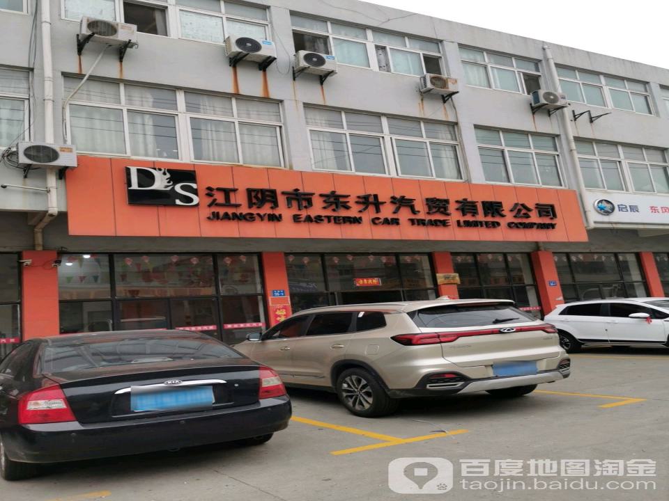 江阴市东升汽贸有限公司(古塘西路店)