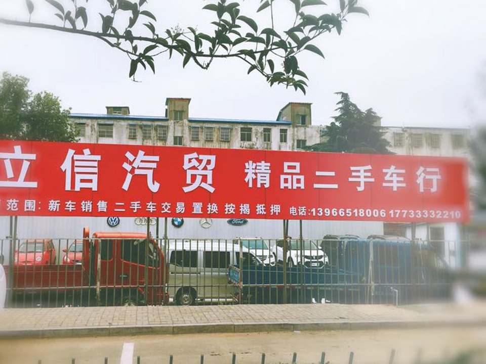 立信精品二手车行