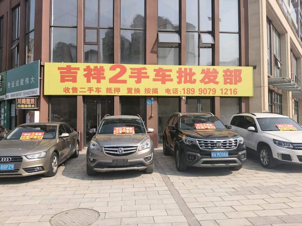 吉祥二手车批发部