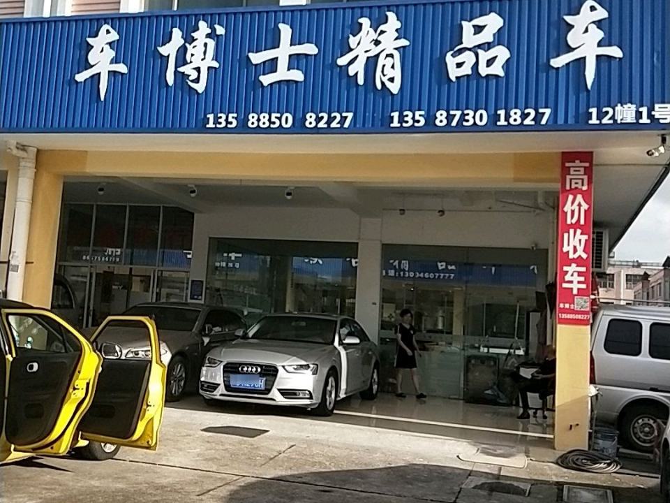 车博士精品车