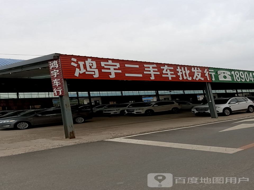 鸿宇二手车批发行