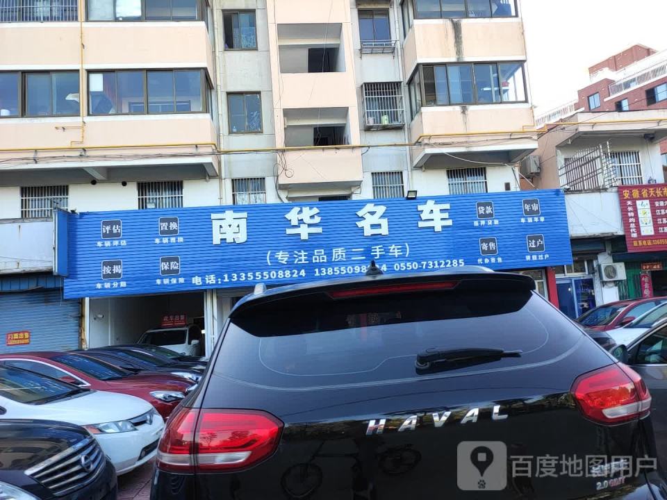 南华车行