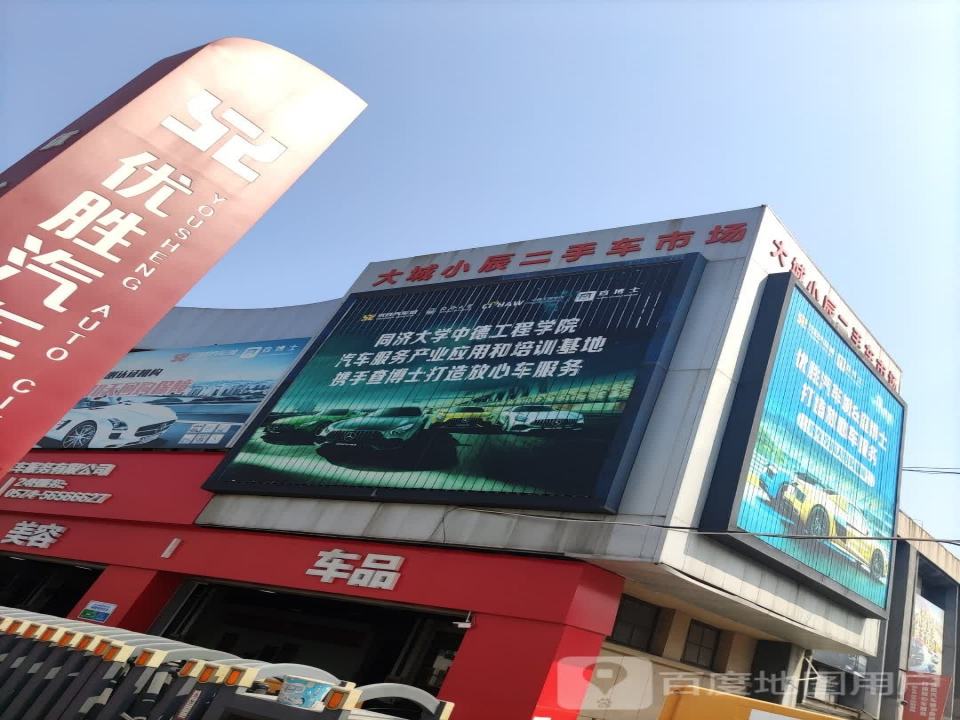 大城小辰二手车市场