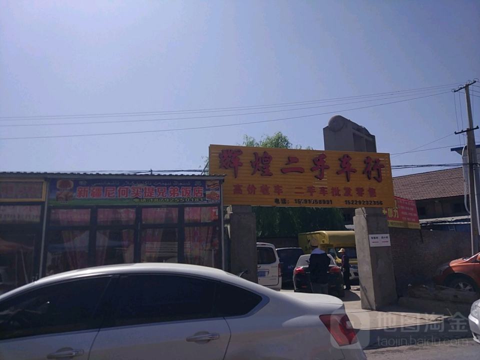 辉煌二手车行