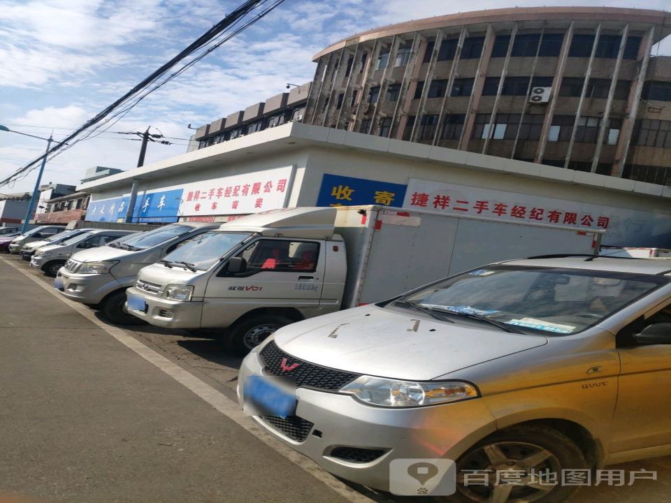 捷祥二手车经纪有限公司