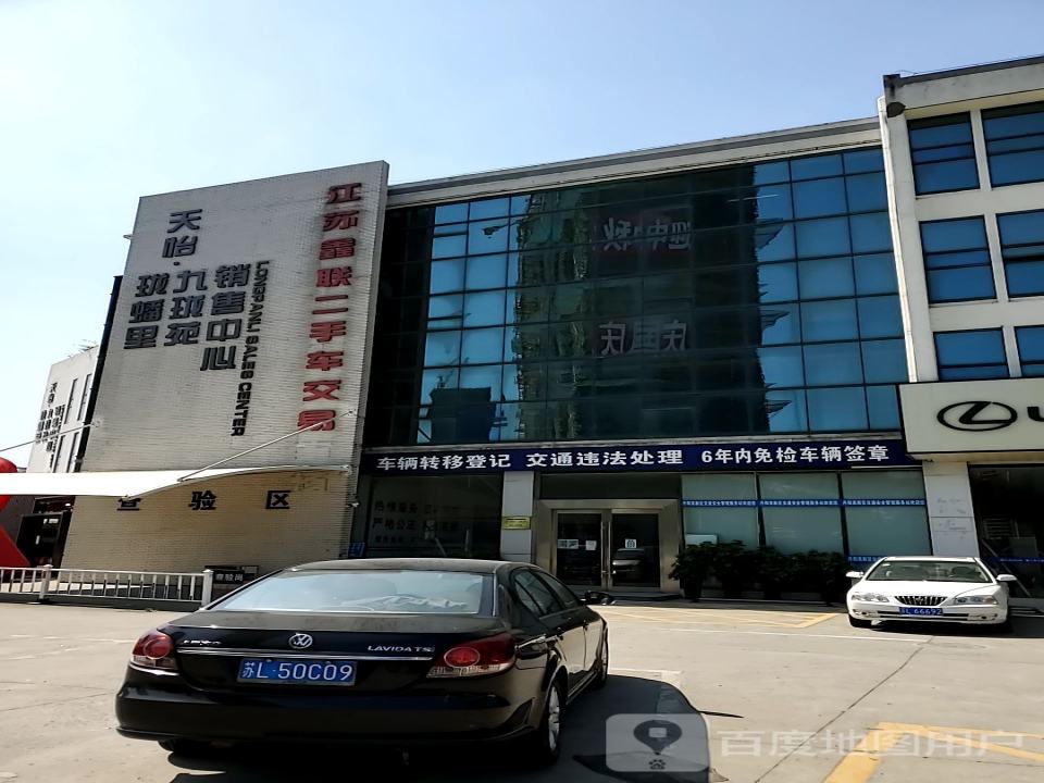 江苏丹阳鑫联机动车登记服务站