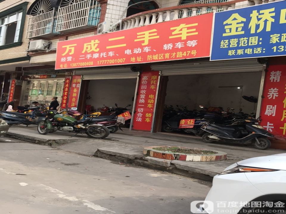 万成二手车