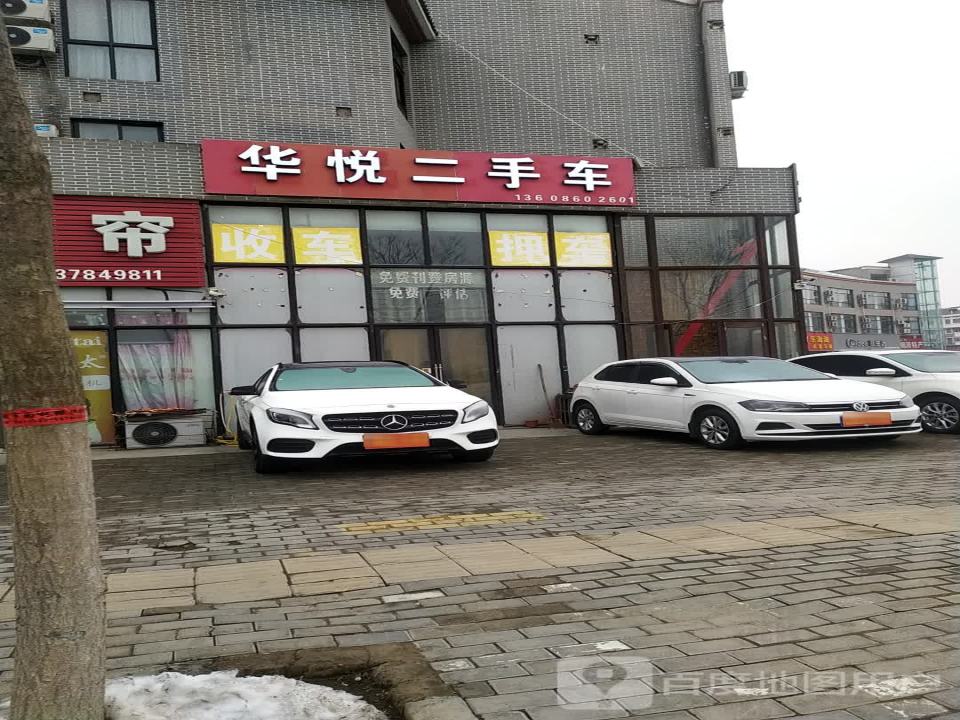 华悦二手车