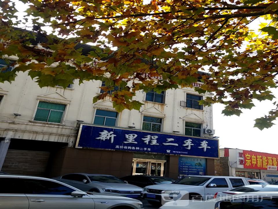 新里程二手车