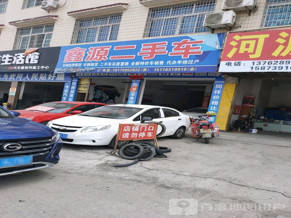 鑫源二手车(商二街)