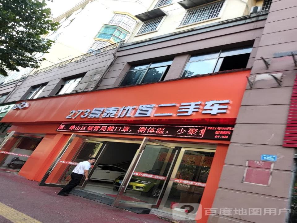 273景泰优置二手车