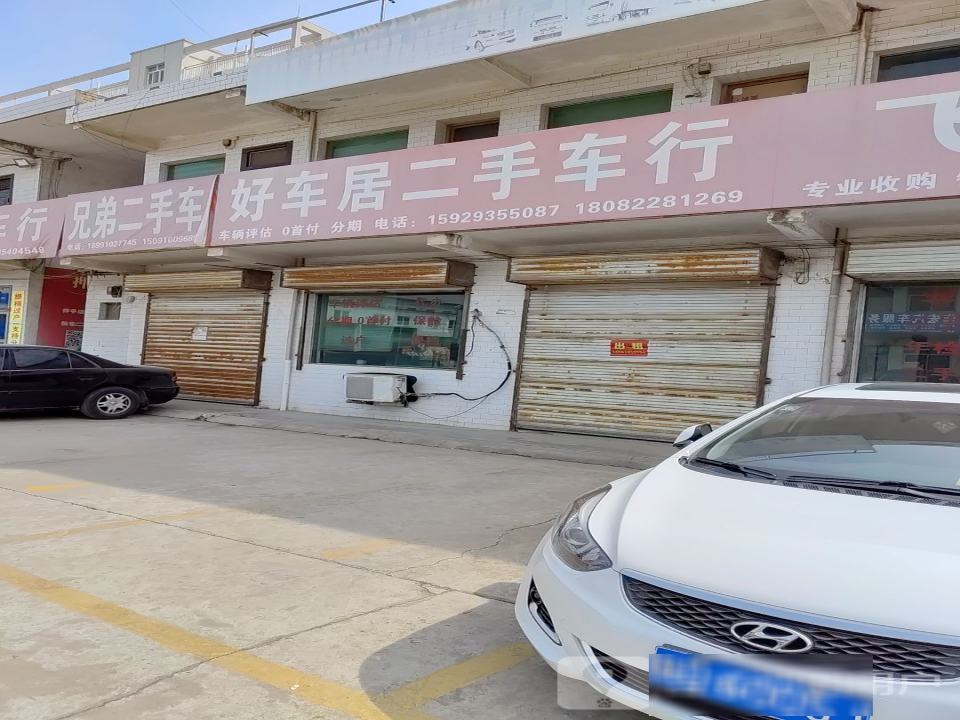好车居二手车行