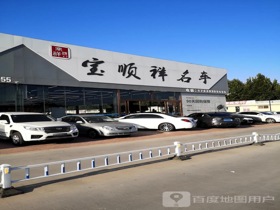 宝顺祥名车