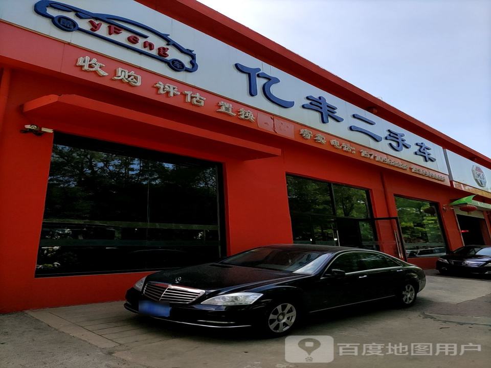 亿丰二手车(泰山路)