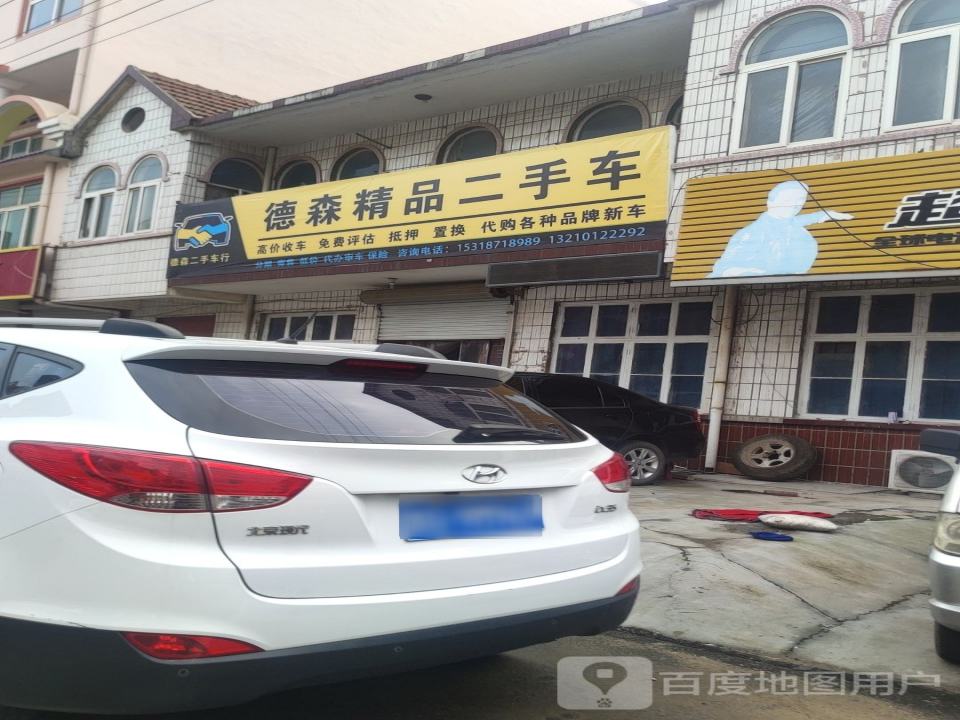 德森精品二手车