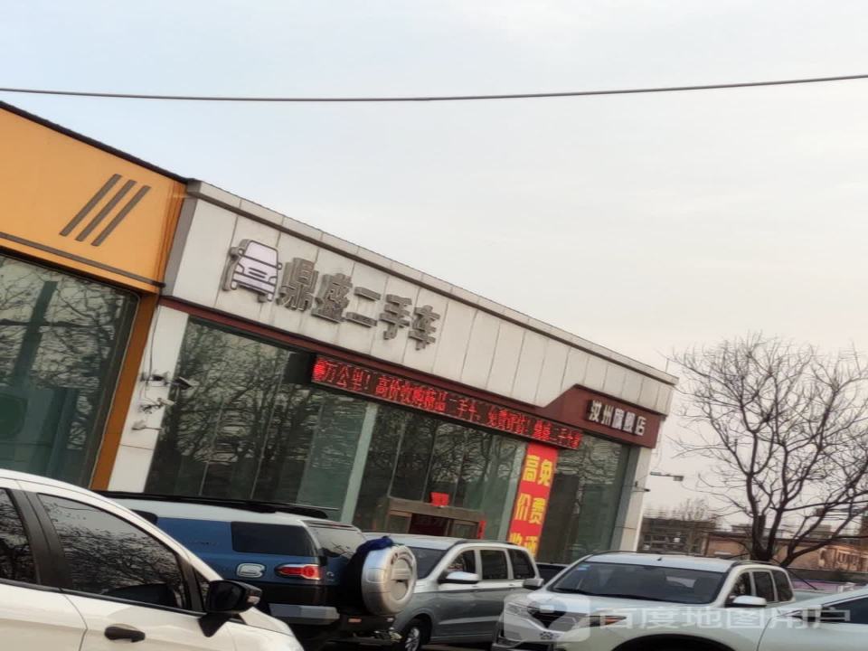 鼎盛二手车(二淅线)