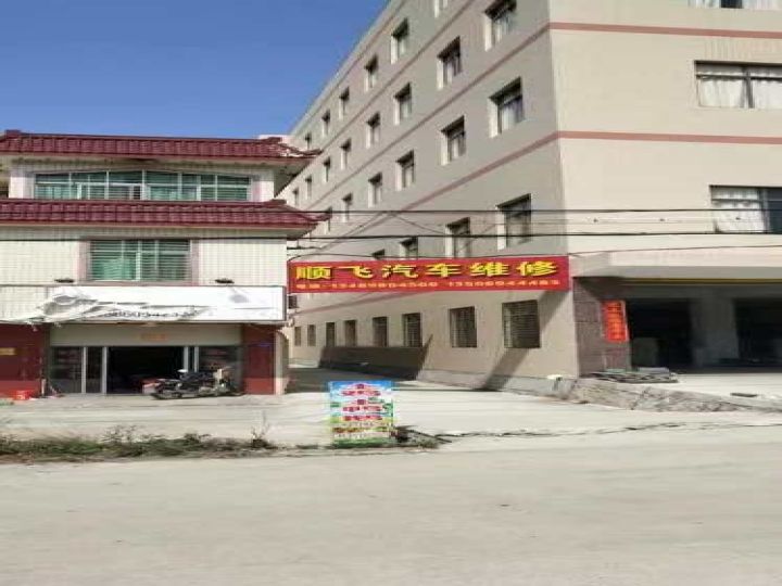 顺飞汽修厂